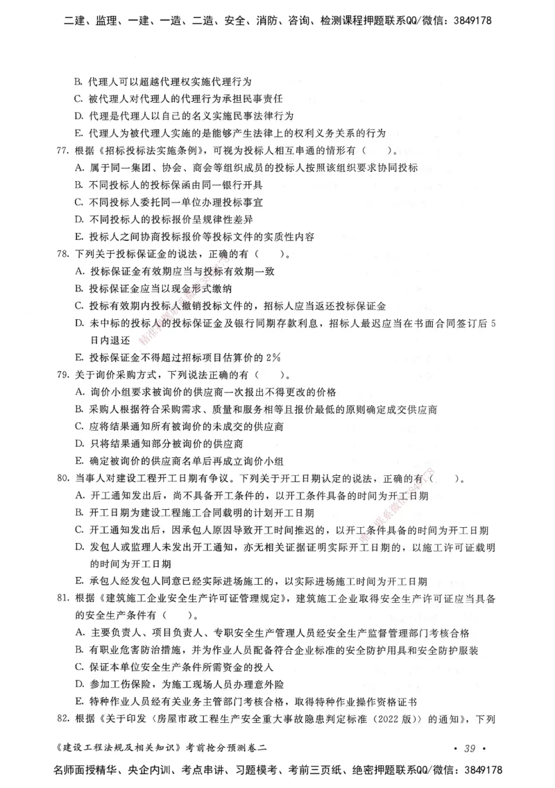 建设工程法规及相关知识卷二_2026年一建法规_2025年一建法规SVIP_05-考前密训✿央企特训✿机构普押_04-法规《考前抢分预测AB卷》HQ