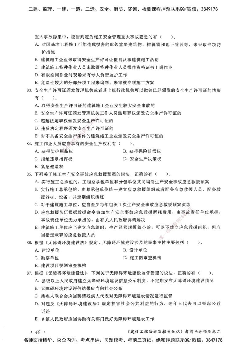 建设工程法规及相关知识卷二_2026年一建法规_2025年一建法规SVIP_05-考前密训✿央企特训✿机构普押_04-法规《考前抢分预测AB卷》HQ