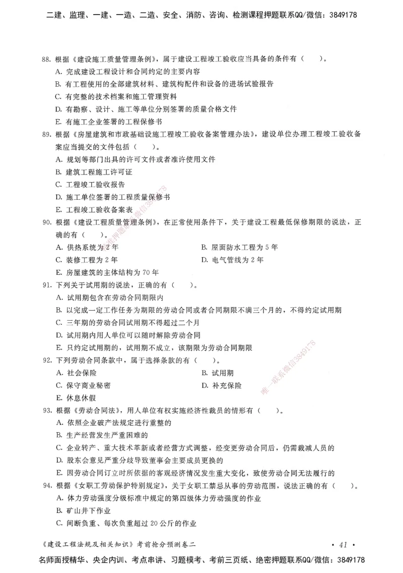 建设工程法规及相关知识卷二_2026年一建法规_2025年一建法规SVIP_05-考前密训✿央企特训✿机构普押_04-法规《考前抢分预测AB卷》HQ