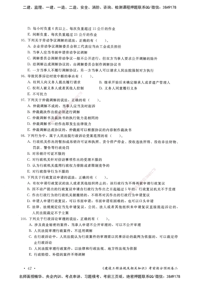 建设工程法规及相关知识卷二_2026年一建法规_2025年一建法规SVIP_05-考前密训✿央企特训✿机构普押_04-法规《考前抢分预测AB卷》HQ