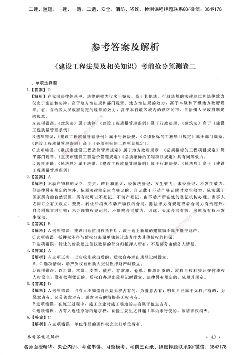 建设工程法规及相关知识卷二_2026年一建法规_2025年一建法规SVIP_05-考前密训✿央企特训✿机构普押_04-法规《考前抢分预测AB卷》HQ