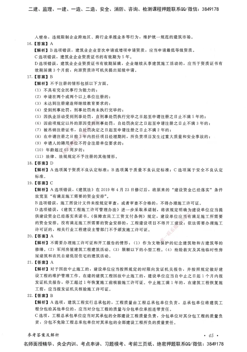 建设工程法规及相关知识卷二_2026年一建法规_2025年一建法规SVIP_05-考前密训✿央企特训✿机构普押_04-法规《考前抢分预测AB卷》HQ
