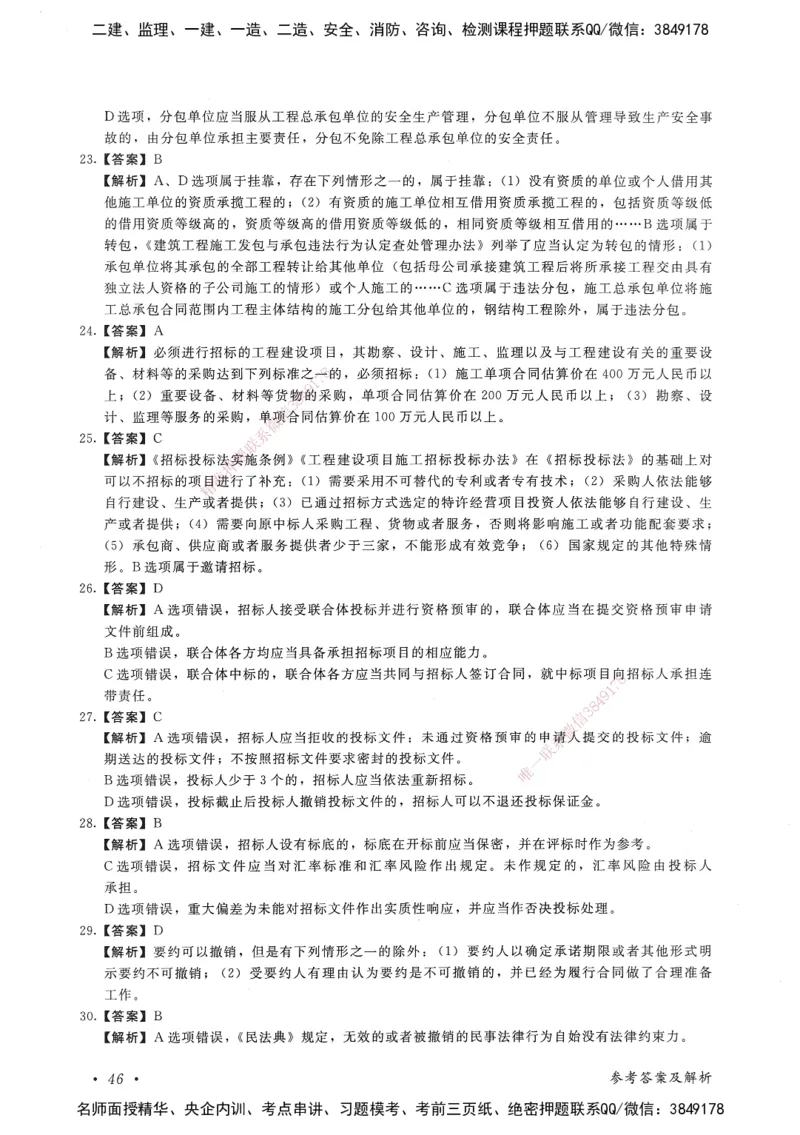 建设工程法规及相关知识卷二_2026年一建法规_2025年一建法规SVIP_05-考前密训✿央企特训✿机构普押_04-法规《考前抢分预测AB卷》HQ