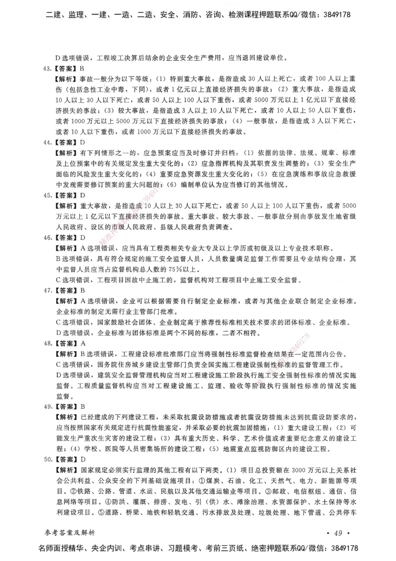 建设工程法规及相关知识卷二_2026年一建法规_2025年一建法规SVIP_05-考前密训✿央企特训✿机构普押_04-法规《考前抢分预测AB卷》HQ