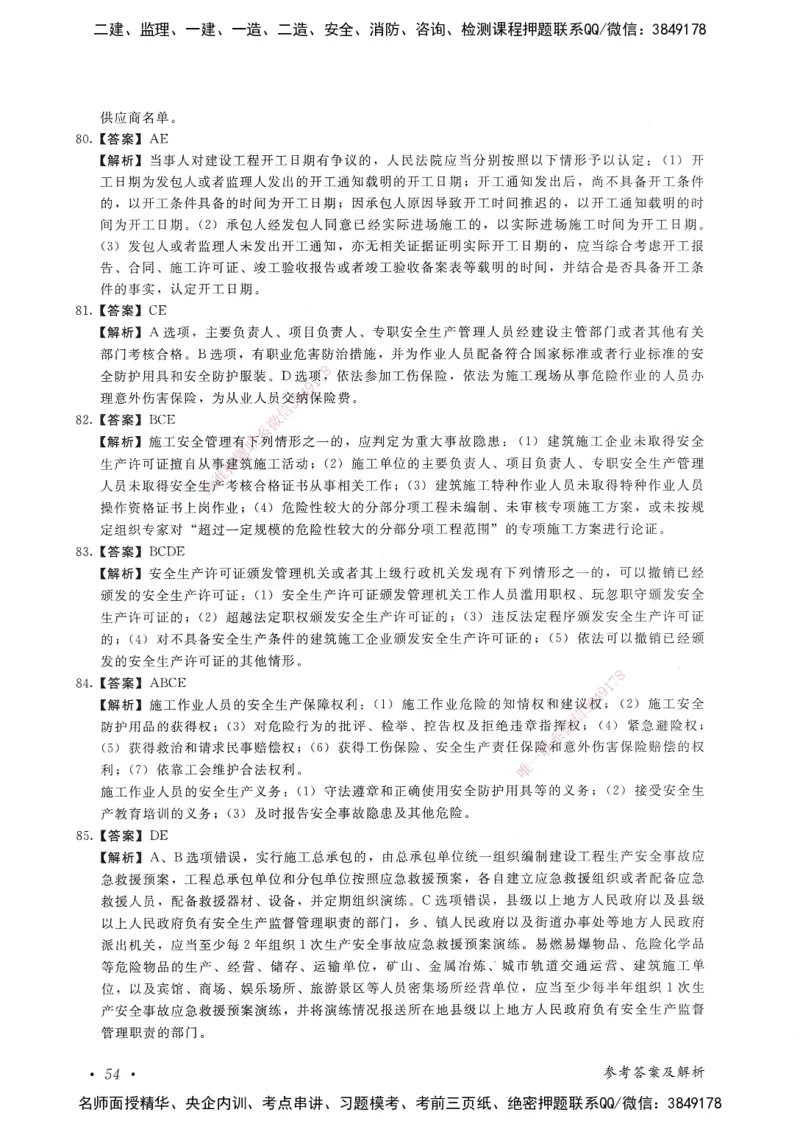 建设工程法规及相关知识卷二_2026年一建法规_2025年一建法规SVIP_05-考前密训✿央企特训✿机构普押_04-法规《考前抢分预测AB卷》HQ