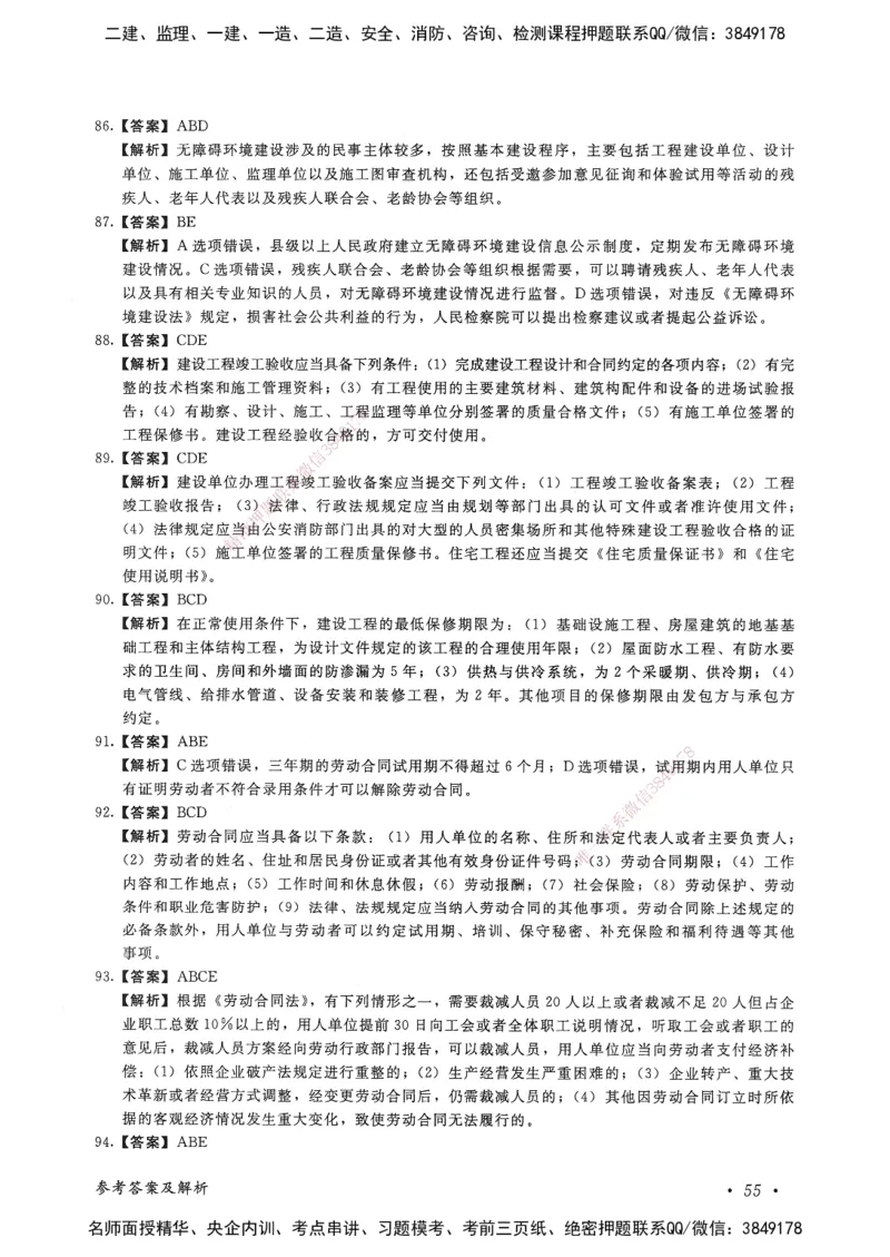 建设工程法规及相关知识卷二_2026年一建法规_2025年一建法规SVIP_05-考前密训✿央企特训✿机构普押_04-法规《考前抢分预测AB卷》HQ