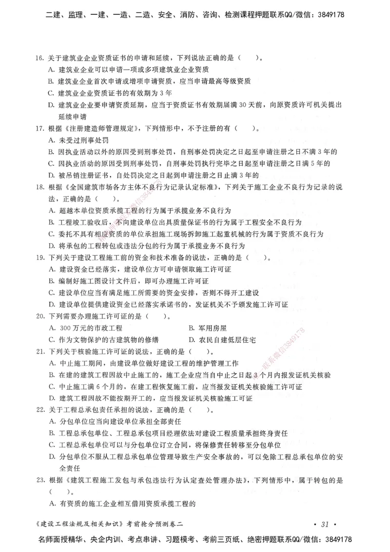 建设工程法规及相关知识卷二_2026年一建法规_2025年一建法规SVIP_05-考前密训✿央企特训✿机构普押_04-法规《考前抢分预测AB卷》HQ