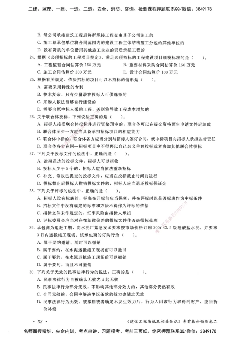 建设工程法规及相关知识卷二_2026年一建法规_2025年一建法规SVIP_05-考前密训✿央企特训✿机构普押_04-法规《考前抢分预测AB卷》HQ