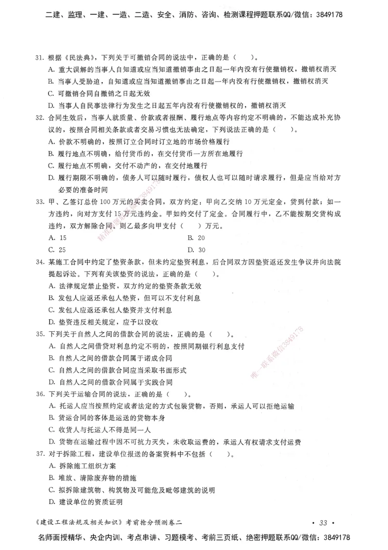 建设工程法规及相关知识卷二_2026年一建法规_2025年一建法规SVIP_05-考前密训✿央企特训✿机构普押_04-法规《考前抢分预测AB卷》HQ