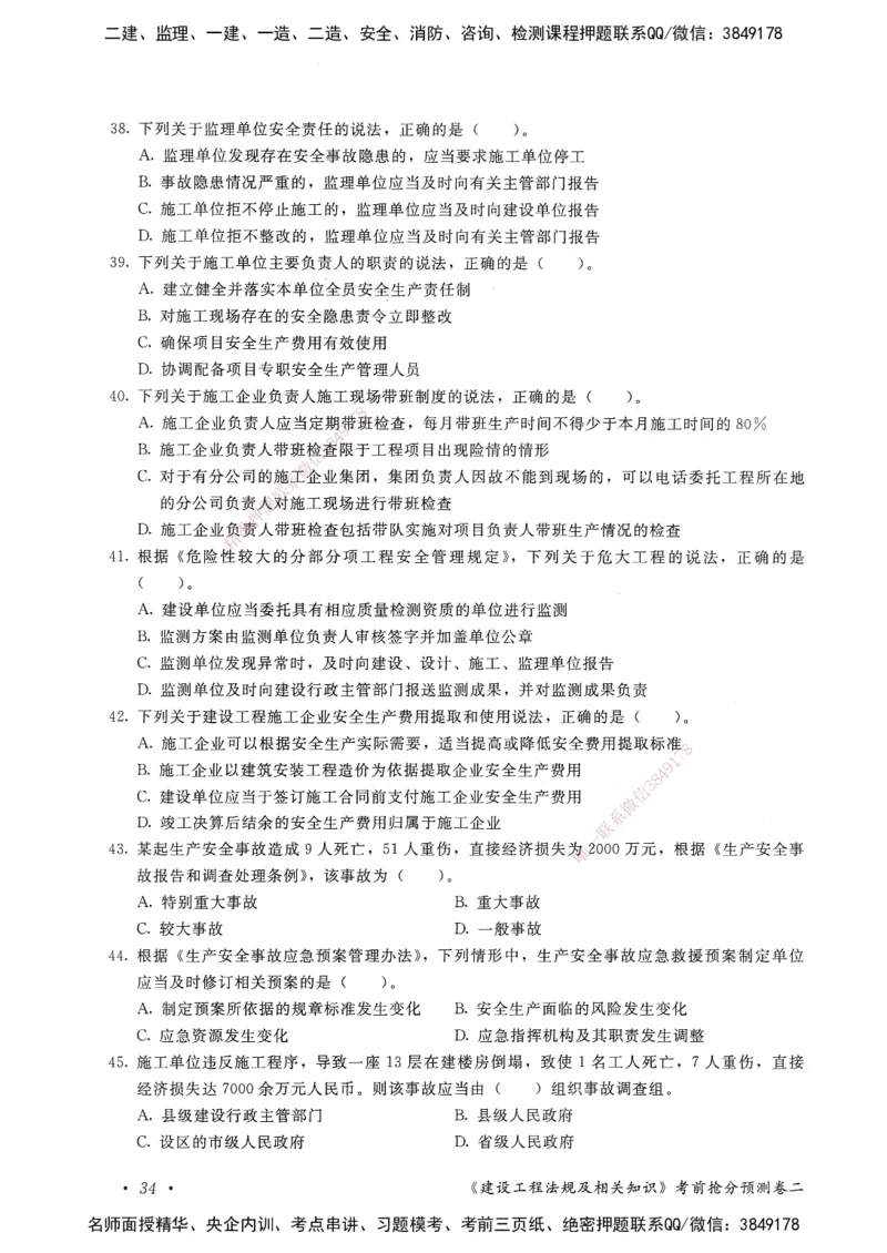 建设工程法规及相关知识卷二_2026年一建法规_2025年一建法规SVIP_05-考前密训✿央企特训✿机构普押_04-法规《考前抢分预测AB卷》HQ