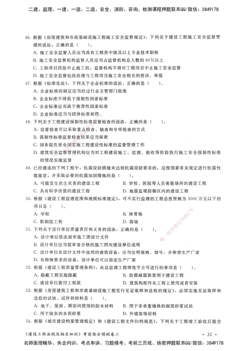 建设工程法规及相关知识卷二_2026年一建法规_2025年一建法规SVIP_05-考前密训✿央企特训✿机构普押_04-法规《考前抢分预测AB卷》HQ