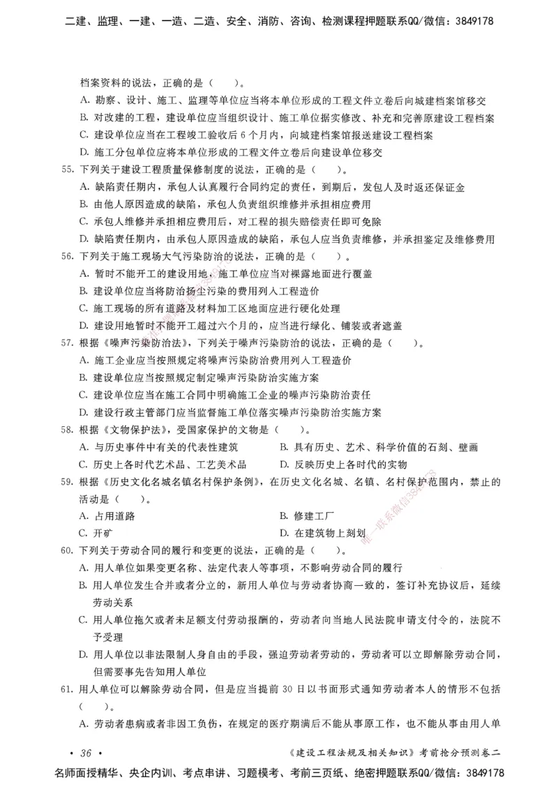 建设工程法规及相关知识卷二_2026年一建法规_2025年一建法规SVIP_05-考前密训✿央企特训✿机构普押_04-法规《考前抢分预测AB卷》HQ