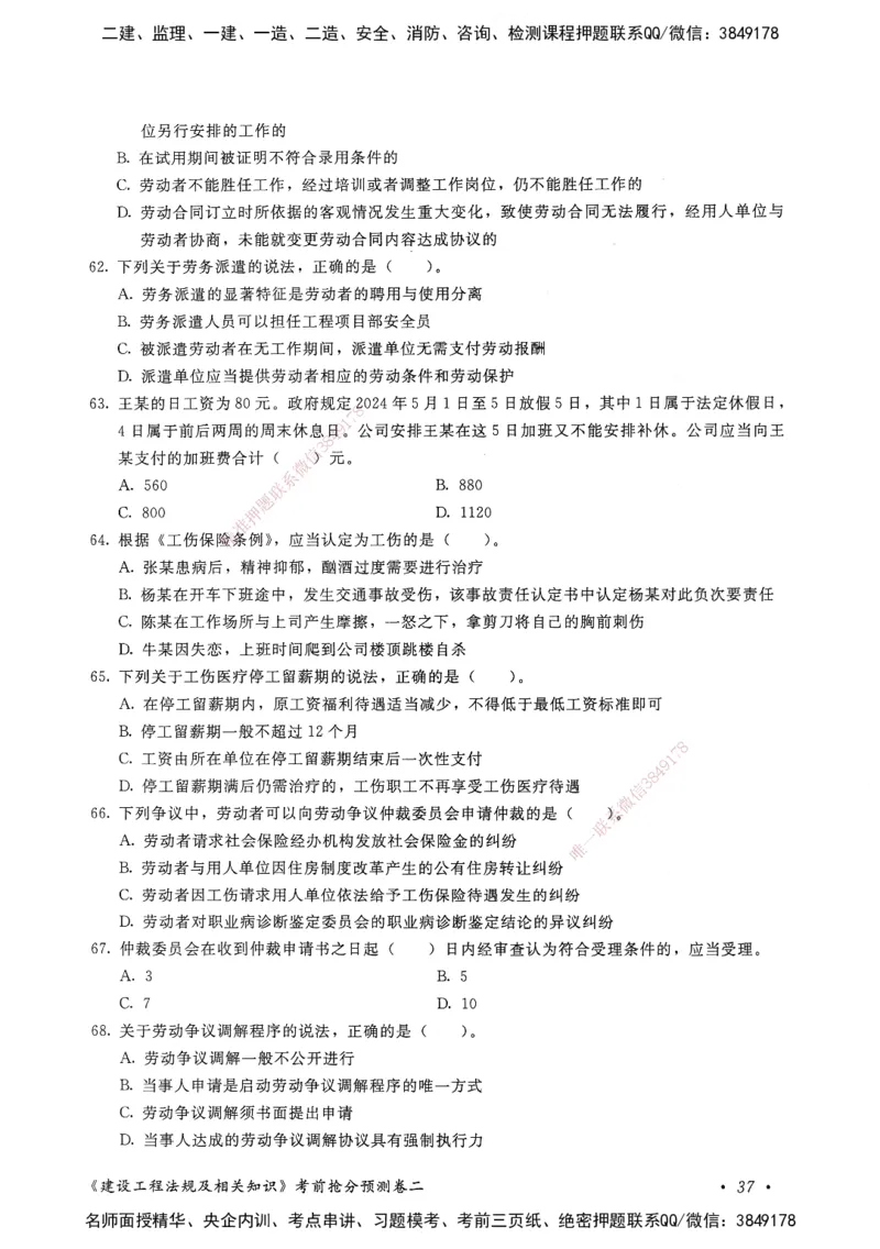 建设工程法规及相关知识卷二_2026年一建法规_2025年一建法规SVIP_05-考前密训✿央企特训✿机构普押_04-法规《考前抢分预测AB卷》HQ