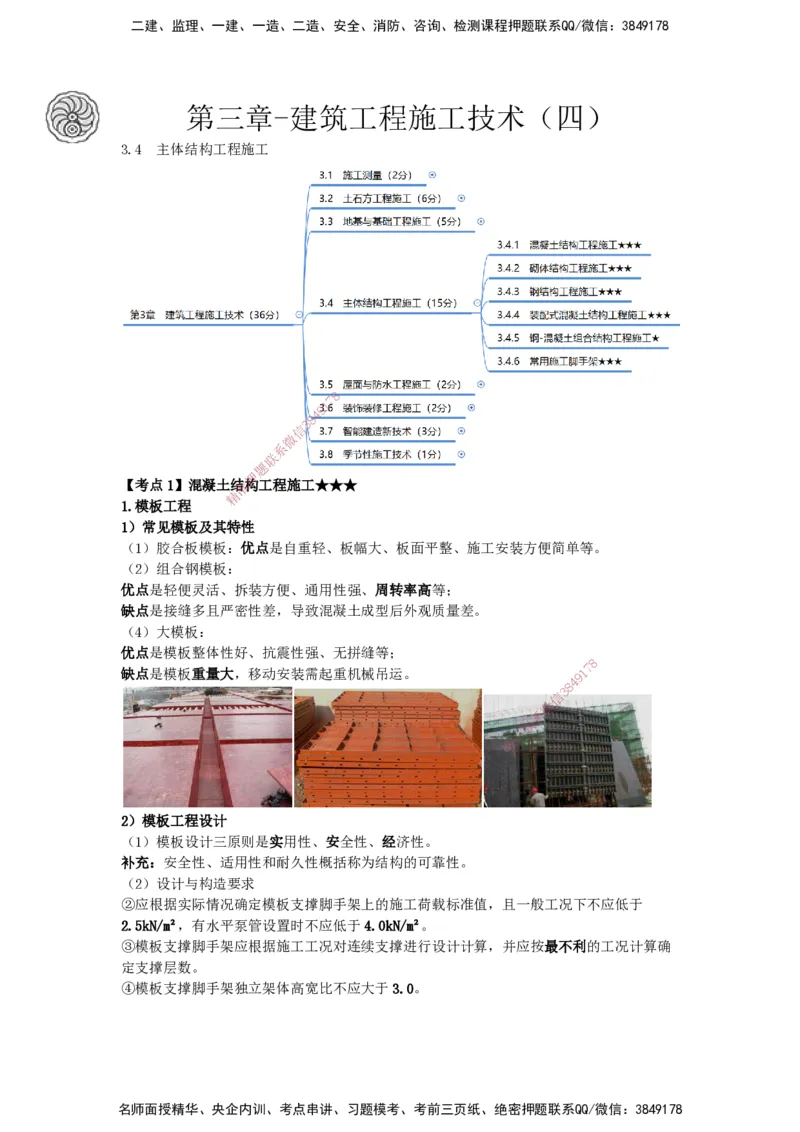 2025-10-龚孝炜-第三章-建筑工程施工技术（四）_2026年一级建造师_2026年一建建筑_2025年一建建筑SVIP_04-冲刺串讲✿考点强化✿小灶集训_43-建筑《考点特训班》龚孝炜CSW_讲义