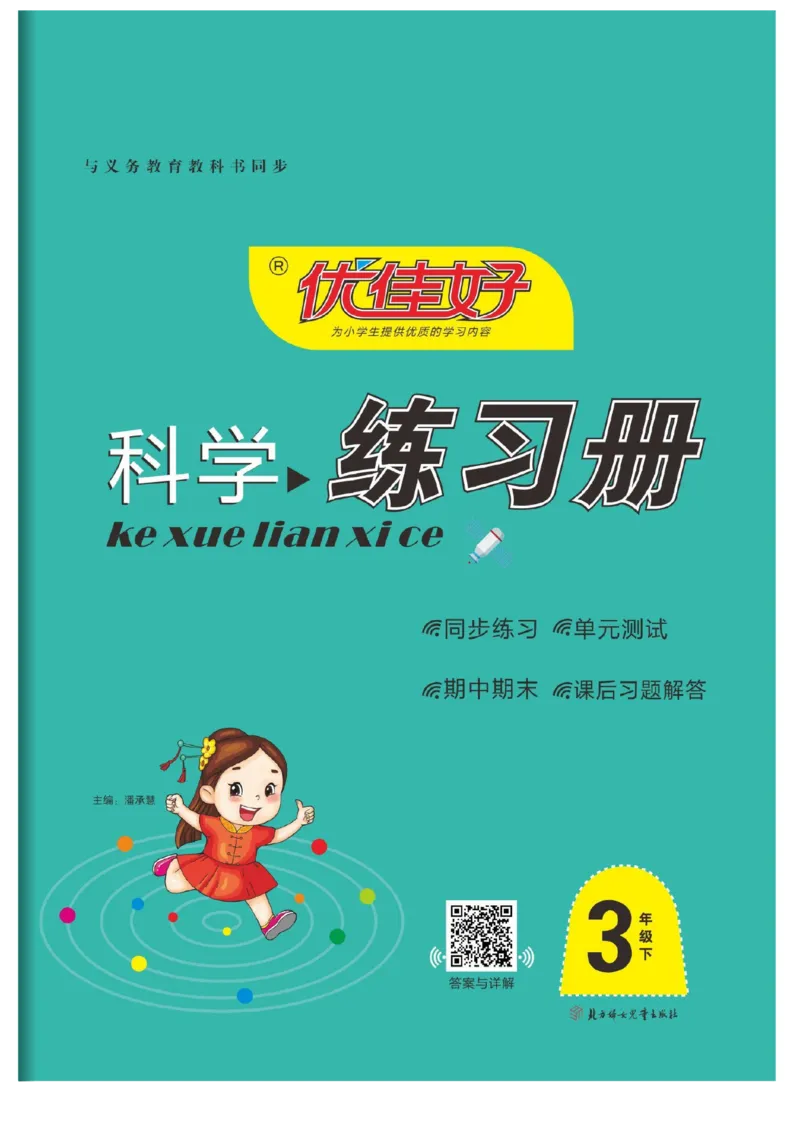 《优佳好练习册》科学3年级下册（教科版）_三年级上下册资料_小学三年级学习资料-25年更新版_3-10、小学三年级科学下册_教科版_电子册类