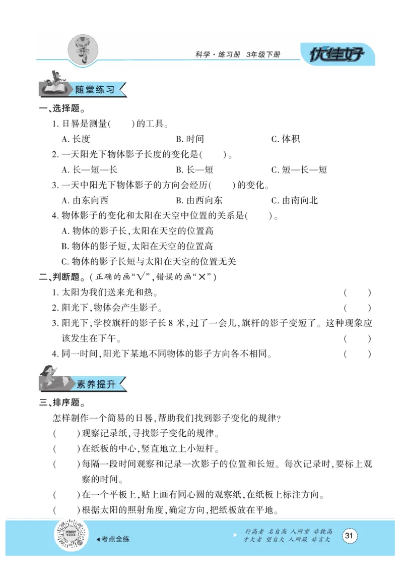《优佳好练习册》科学3年级下册（教科版）_三年级上下册资料_小学三年级学习资料-25年更新版_3-10、小学三年级科学下册_教科版_电子册类