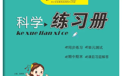 《优佳好练习册》科学3年级下册（教科版）_三年级上下册资料_小学三年级学习资料-25年更新版_3-10、小学三年级科学下册_教科版_电子册类