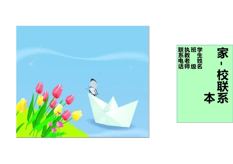 家校联系本3_一年级语文上册（统编版）_全套教学资源_课件教案2_语文1年级上册辅教资料_资源包_备课辅助_家校联系本