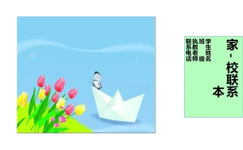 家校联系本3_一年级语文上册（统编版）_全套教学资源_课件教案2_语文1年级上册辅教资料_资源包_备课辅助_家校联系本