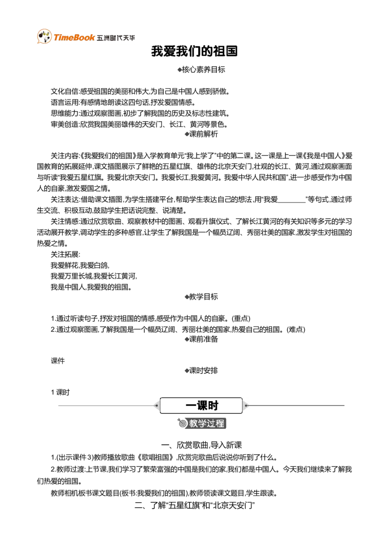 我爱我们的祖国精华版教案_一年级语文上册（统编版）_全套教学资源_课件+教案_0.我上学了_我爱我们的祖国_教案