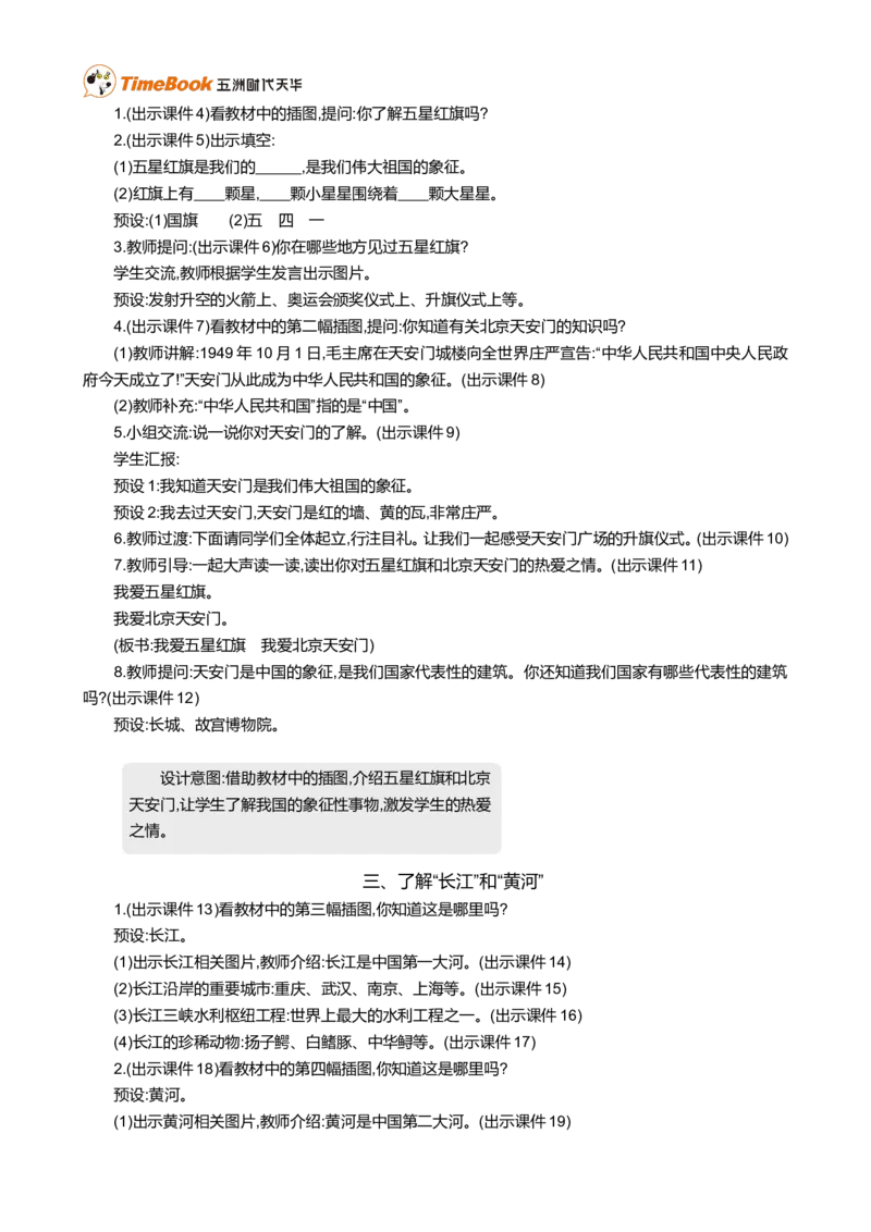 我爱我们的祖国精华版教案_一年级语文上册（统编版）_全套教学资源_课件+教案_0.我上学了_我爱我们的祖国_教案