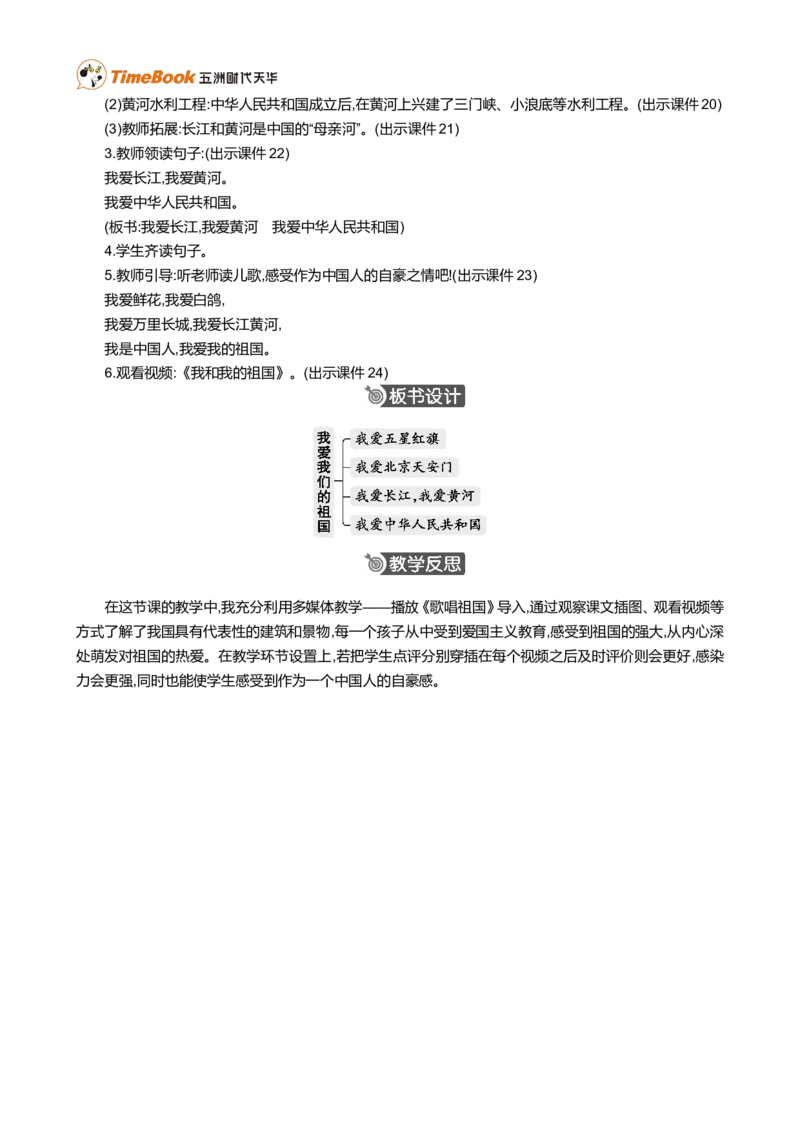 我爱我们的祖国精华版教案_一年级语文上册（统编版）_全套教学资源_课件+教案_0.我上学了_我爱我们的祖国_教案