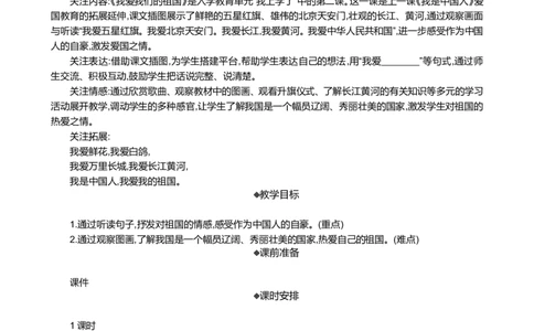 我爱我们的祖国精华版教案_一年级语文上册（统编版）_全套教学资源_课件+教案_0.我上学了_我爱我们的祖国_教案