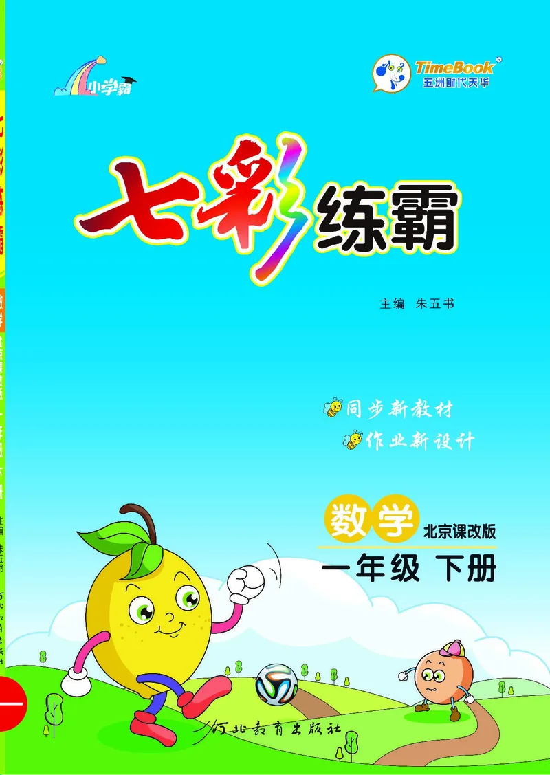 《七彩练霸》数学1年级下册（BJ）_一年级上下册资料_小学一年级学习资料-25年更新版_1-04、小学一年级数学下册_1-4-2、练习题、作业、试题、试卷_北京课改版_电子册类