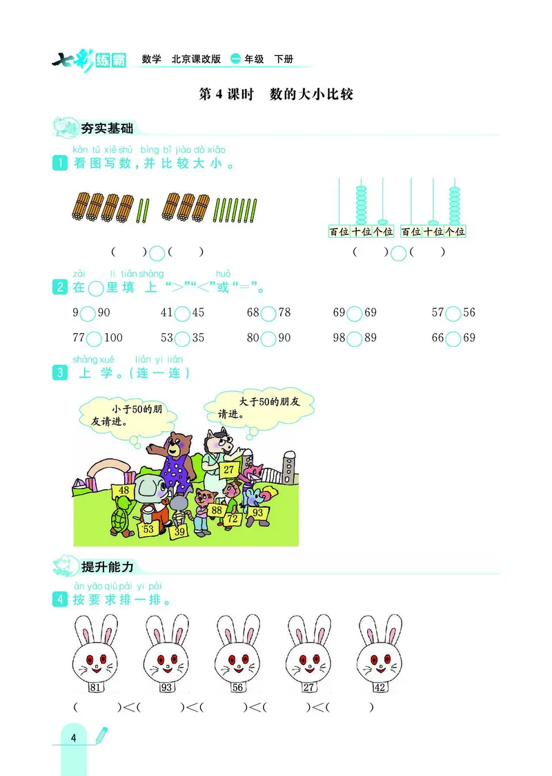 《七彩练霸》数学1年级下册（BJ）_一年级上下册资料_小学一年级学习资料-25年更新版_1-04、小学一年级数学下册_1-4-2、练习题、作业、试题、试卷_北京课改版_电子册类