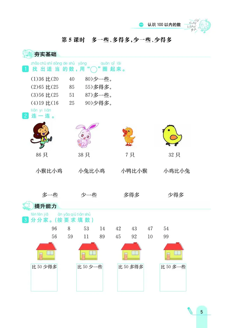 《七彩练霸》数学1年级下册（BJ）_一年级上下册资料_小学一年级学习资料-25年更新版_1-04、小学一年级数学下册_1-4-2、练习题、作业、试题、试卷_北京课改版_电子册类