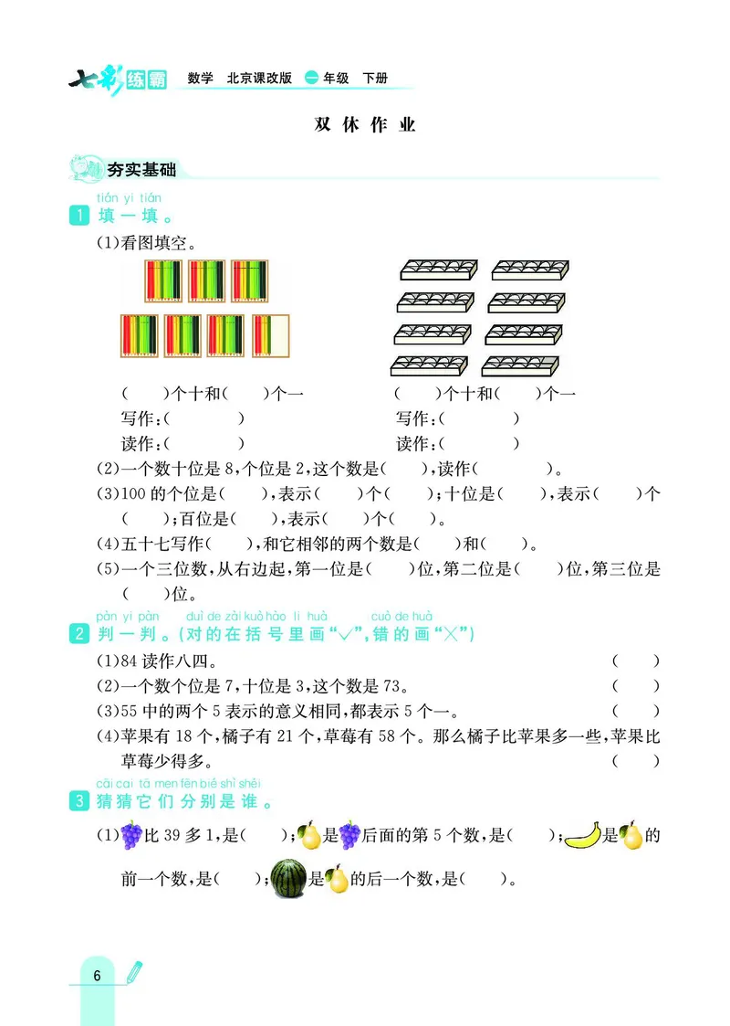 《七彩练霸》数学1年级下册（BJ）_一年级上下册资料_小学一年级学习资料-25年更新版_1-04、小学一年级数学下册_1-4-2、练习题、作业、试题、试卷_北京课改版_电子册类