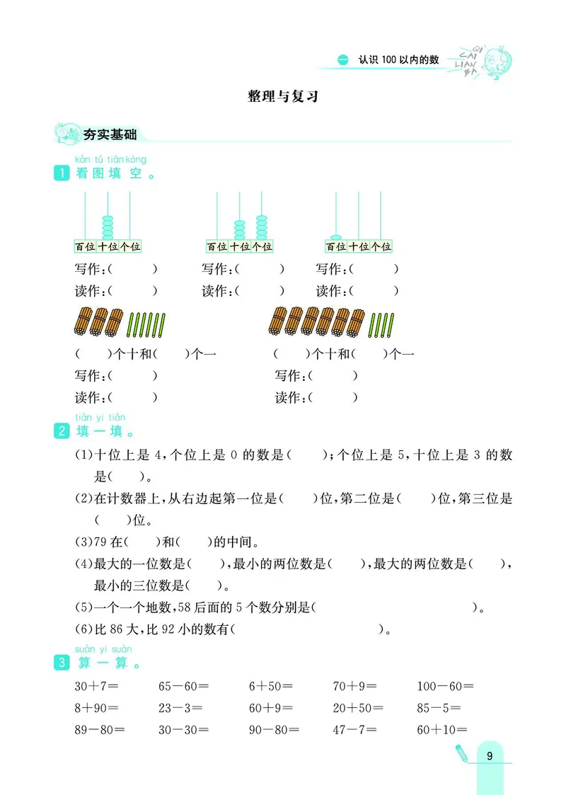 《七彩练霸》数学1年级下册（BJ）_一年级上下册资料_小学一年级学习资料-25年更新版_1-04、小学一年级数学下册_1-4-2、练习题、作业、试题、试卷_北京课改版_电子册类