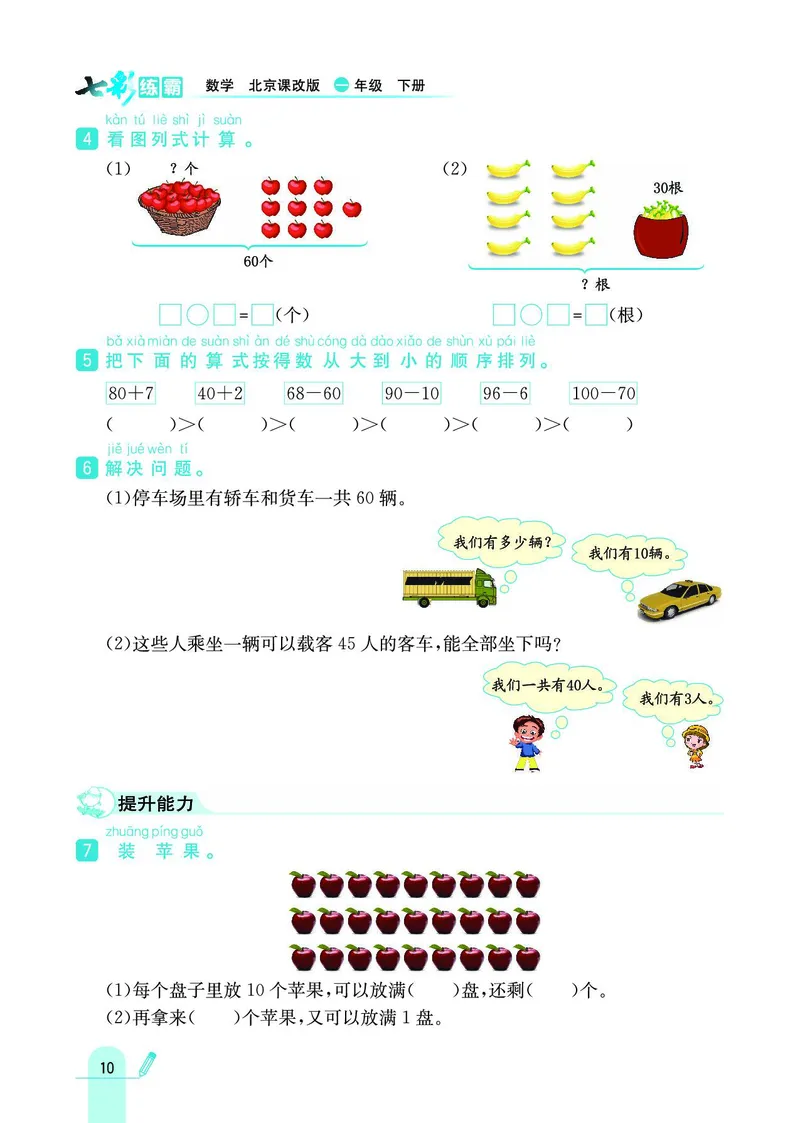 《七彩练霸》数学1年级下册（BJ）_一年级上下册资料_小学一年级学习资料-25年更新版_1-04、小学一年级数学下册_1-4-2、练习题、作业、试题、试卷_北京课改版_电子册类