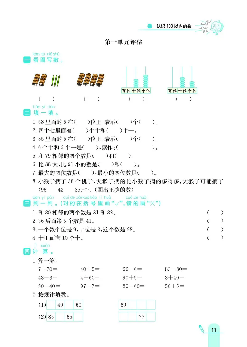 《七彩练霸》数学1年级下册（BJ）_一年级上下册资料_小学一年级学习资料-25年更新版_1-04、小学一年级数学下册_1-4-2、练习题、作业、试题、试卷_北京课改版_电子册类