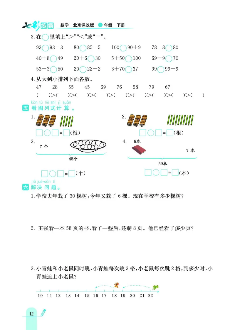 《七彩练霸》数学1年级下册（BJ）_一年级上下册资料_小学一年级学习资料-25年更新版_1-04、小学一年级数学下册_1-4-2、练习题、作业、试题、试卷_北京课改版_电子册类