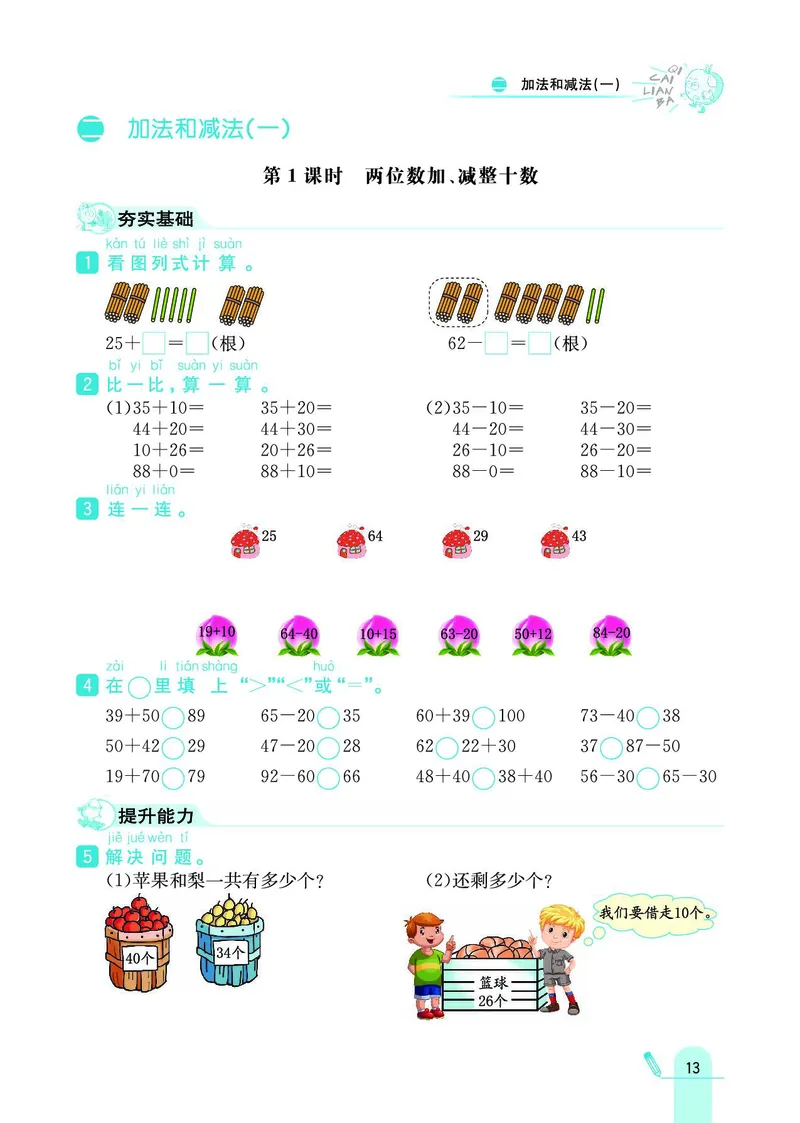 《七彩练霸》数学1年级下册（BJ）_一年级上下册资料_小学一年级学习资料-25年更新版_1-04、小学一年级数学下册_1-4-2、练习题、作业、试题、试卷_北京课改版_电子册类