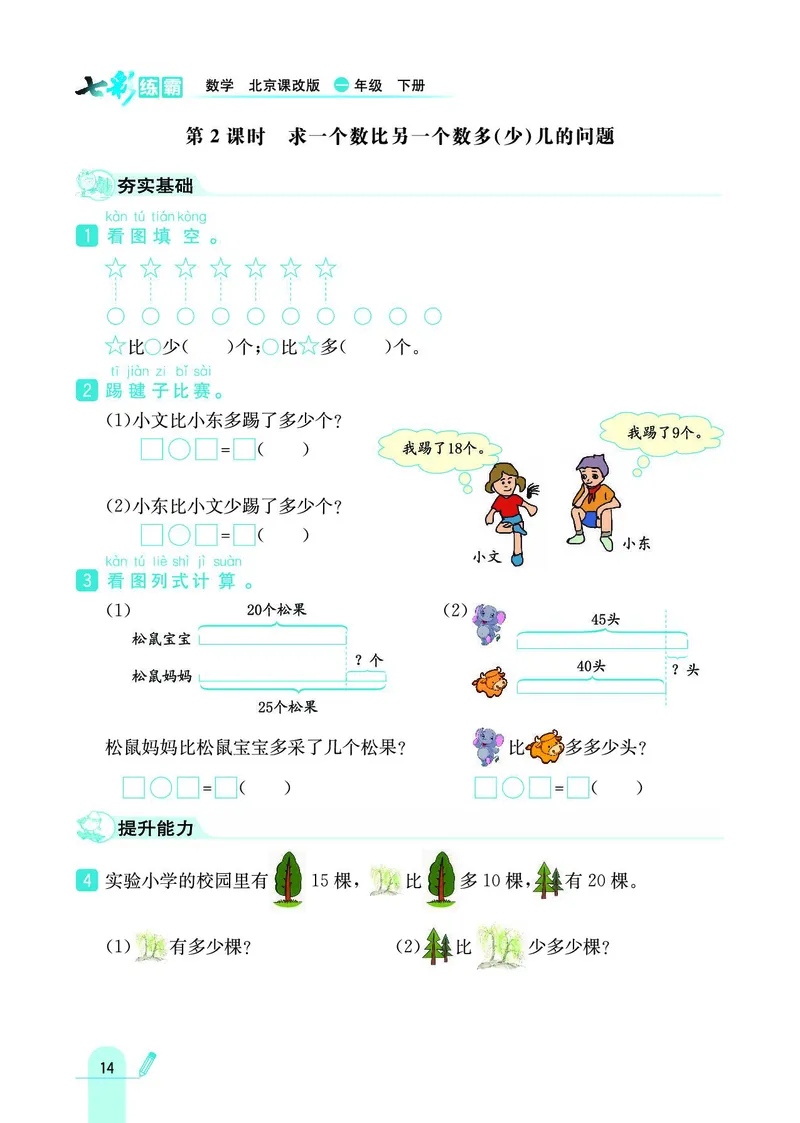 《七彩练霸》数学1年级下册（BJ）_一年级上下册资料_小学一年级学习资料-25年更新版_1-04、小学一年级数学下册_1-4-2、练习题、作业、试题、试卷_北京课改版_电子册类