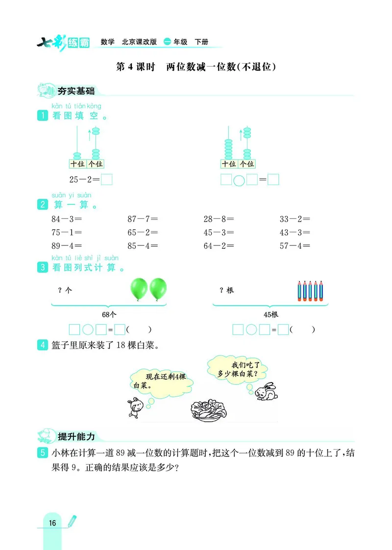 《七彩练霸》数学1年级下册（BJ）_一年级上下册资料_小学一年级学习资料-25年更新版_1-04、小学一年级数学下册_1-4-2、练习题、作业、试题、试卷_北京课改版_电子册类