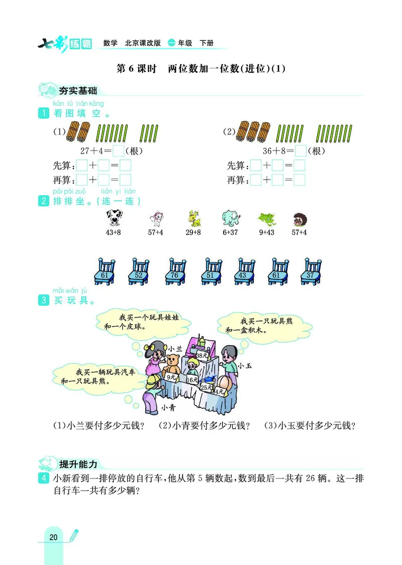 《七彩练霸》数学1年级下册（BJ）_一年级上下册资料_小学一年级学习资料-25年更新版_1-04、小学一年级数学下册_1-4-2、练习题、作业、试题、试卷_北京课改版_电子册类