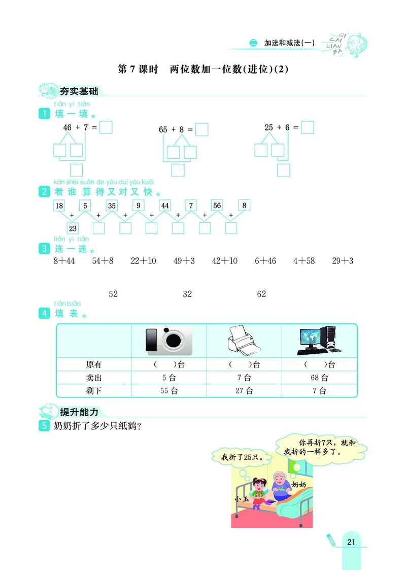 《七彩练霸》数学1年级下册（BJ）_一年级上下册资料_小学一年级学习资料-25年更新版_1-04、小学一年级数学下册_1-4-2、练习题、作业、试题、试卷_北京课改版_电子册类