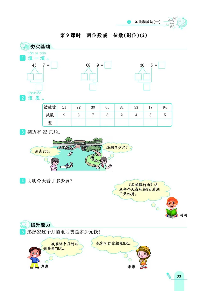 《七彩练霸》数学1年级下册（BJ）_一年级上下册资料_小学一年级学习资料-25年更新版_1-04、小学一年级数学下册_1-4-2、练习题、作业、试题、试卷_北京课改版_电子册类