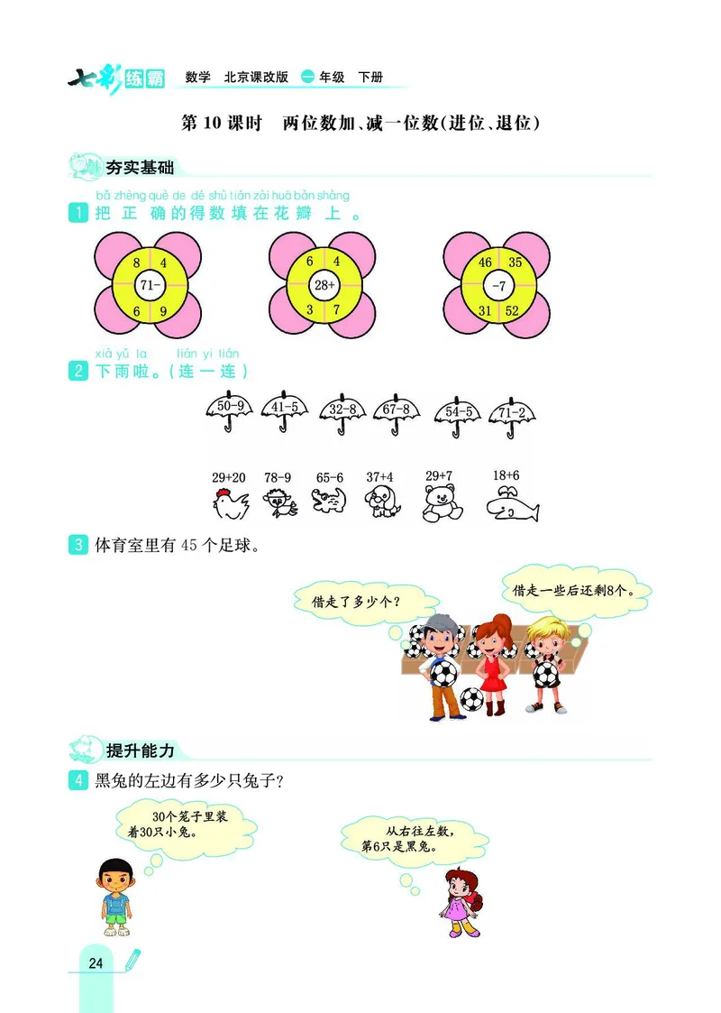 《七彩练霸》数学1年级下册（BJ）_一年级上下册资料_小学一年级学习资料-25年更新版_1-04、小学一年级数学下册_1-4-2、练习题、作业、试题、试卷_北京课改版_电子册类