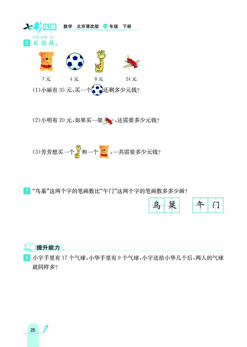 《七彩练霸》数学1年级下册（BJ）_一年级上下册资料_小学一年级学习资料-25年更新版_1-04、小学一年级数学下册_1-4-2、练习题、作业、试题、试卷_北京课改版_电子册类