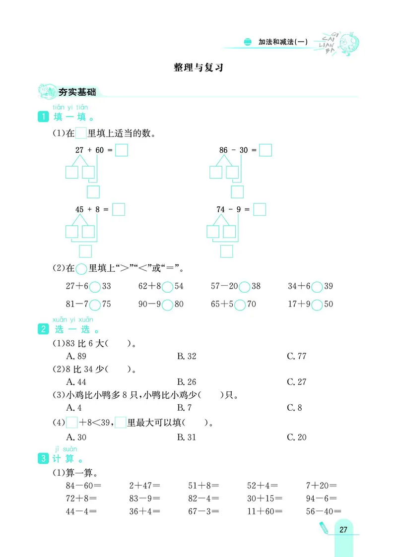 《七彩练霸》数学1年级下册（BJ）_一年级上下册资料_小学一年级学习资料-25年更新版_1-04、小学一年级数学下册_1-4-2、练习题、作业、试题、试卷_北京课改版_电子册类