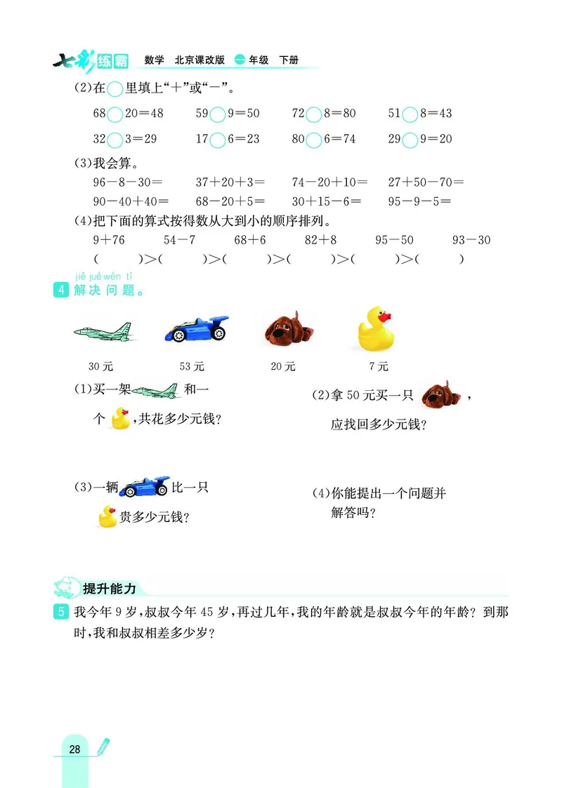 《七彩练霸》数学1年级下册（BJ）_一年级上下册资料_小学一年级学习资料-25年更新版_1-04、小学一年级数学下册_1-4-2、练习题、作业、试题、试卷_北京课改版_电子册类