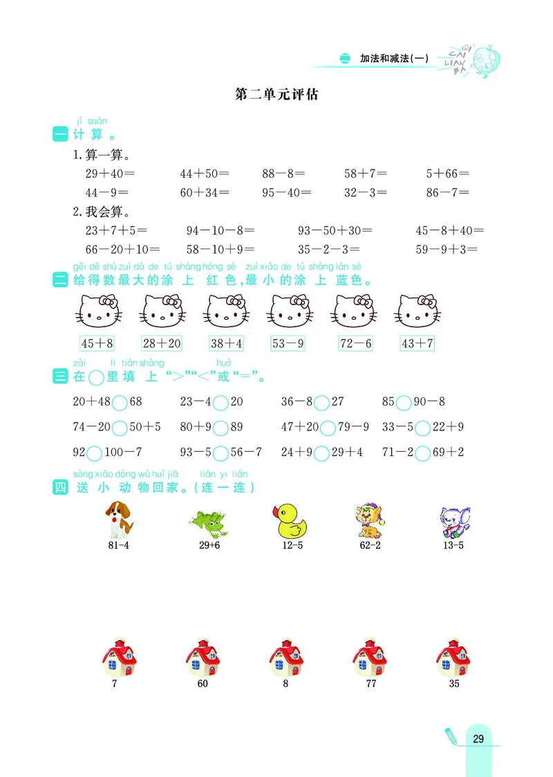 《七彩练霸》数学1年级下册（BJ）_一年级上下册资料_小学一年级学习资料-25年更新版_1-04、小学一年级数学下册_1-4-2、练习题、作业、试题、试卷_北京课改版_电子册类