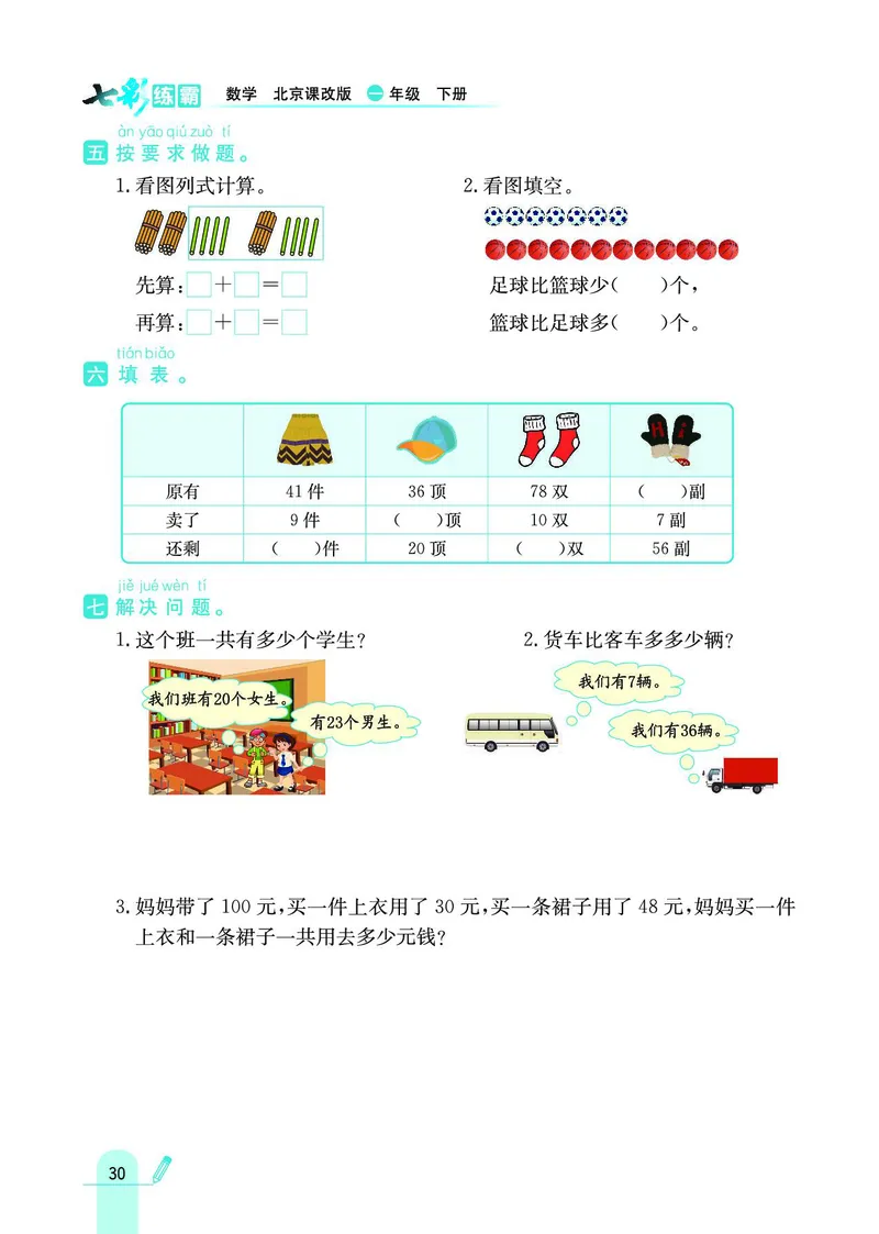 《七彩练霸》数学1年级下册（BJ）_一年级上下册资料_小学一年级学习资料-25年更新版_1-04、小学一年级数学下册_1-4-2、练习题、作业、试题、试卷_北京课改版_电子册类