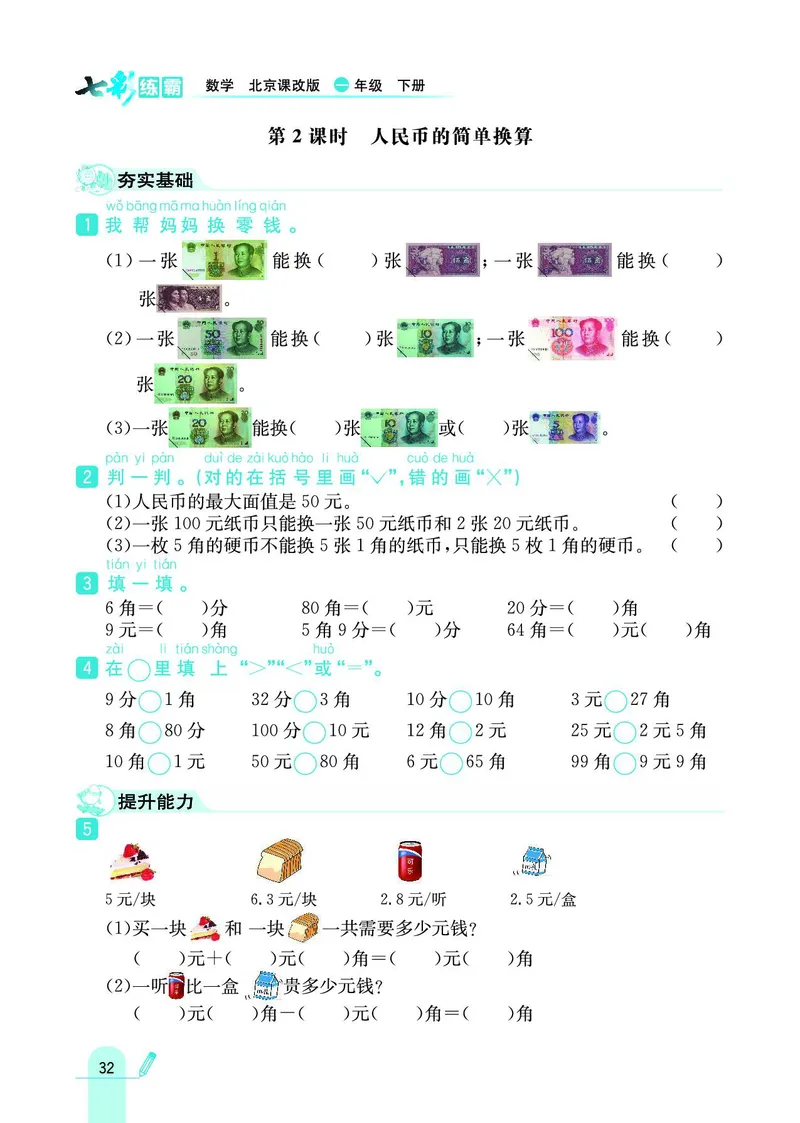 《七彩练霸》数学1年级下册（BJ）_一年级上下册资料_小学一年级学习资料-25年更新版_1-04、小学一年级数学下册_1-4-2、练习题、作业、试题、试卷_北京课改版_电子册类