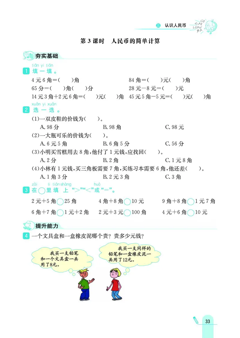 《七彩练霸》数学1年级下册（BJ）_一年级上下册资料_小学一年级学习资料-25年更新版_1-04、小学一年级数学下册_1-4-2、练习题、作业、试题、试卷_北京课改版_电子册类