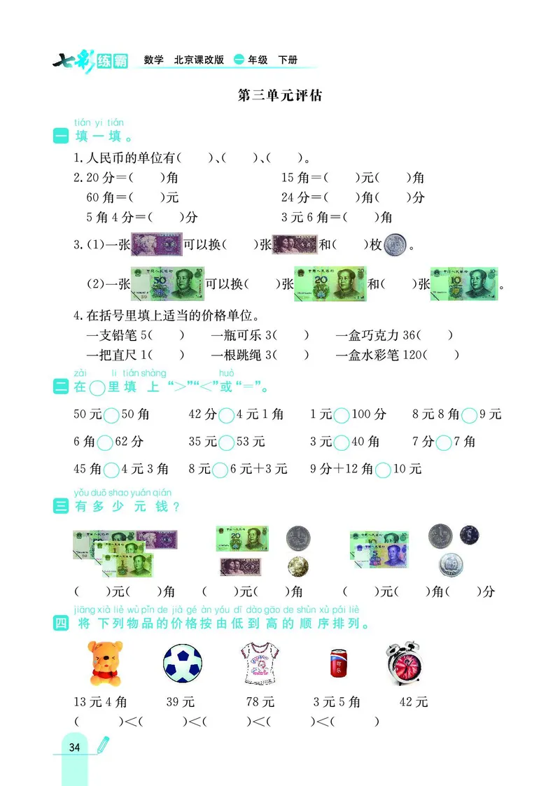 《七彩练霸》数学1年级下册（BJ）_一年级上下册资料_小学一年级学习资料-25年更新版_1-04、小学一年级数学下册_1-4-2、练习题、作业、试题、试卷_北京课改版_电子册类